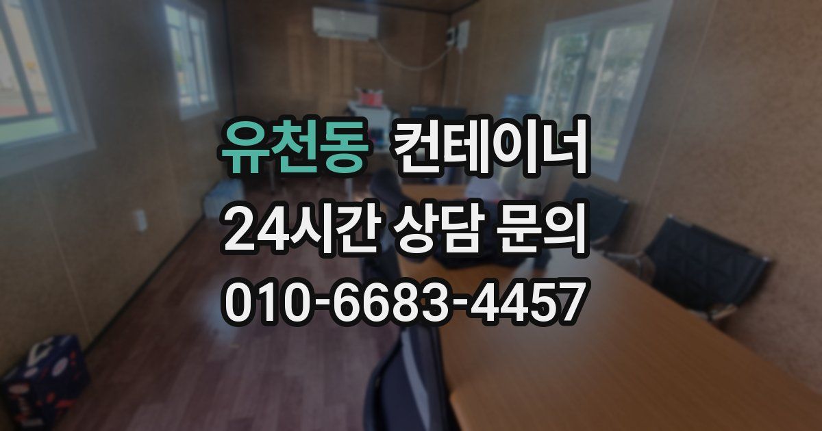 유천동 컨테이너 매매