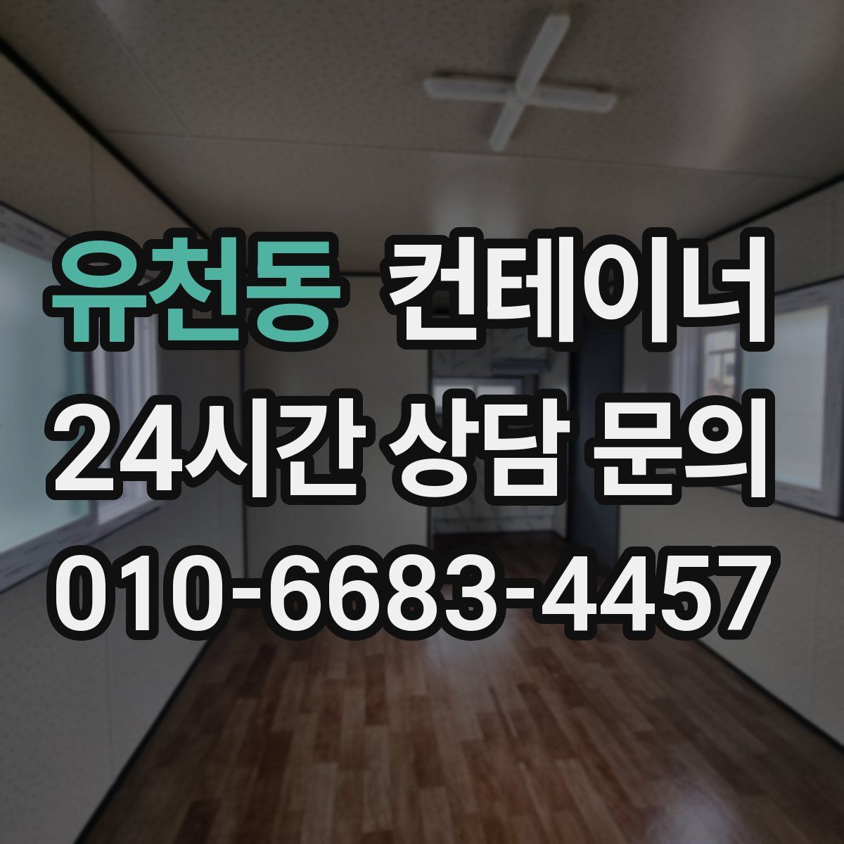 유천동 컨테이너 매매