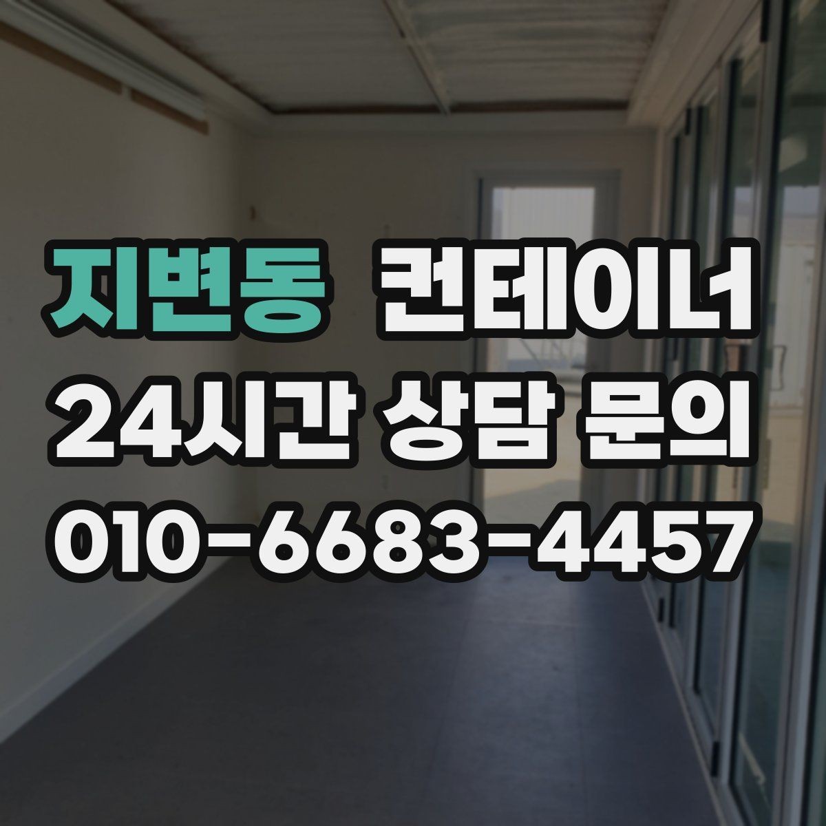 지변동 컨테이너 매매 여러 현장을 동시에 정리해야 할 때 계획 세우기