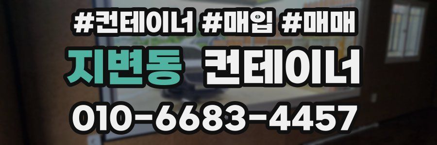 지변동 컨테이너