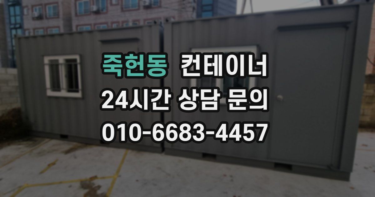 죽헌동 컨테이너 매매