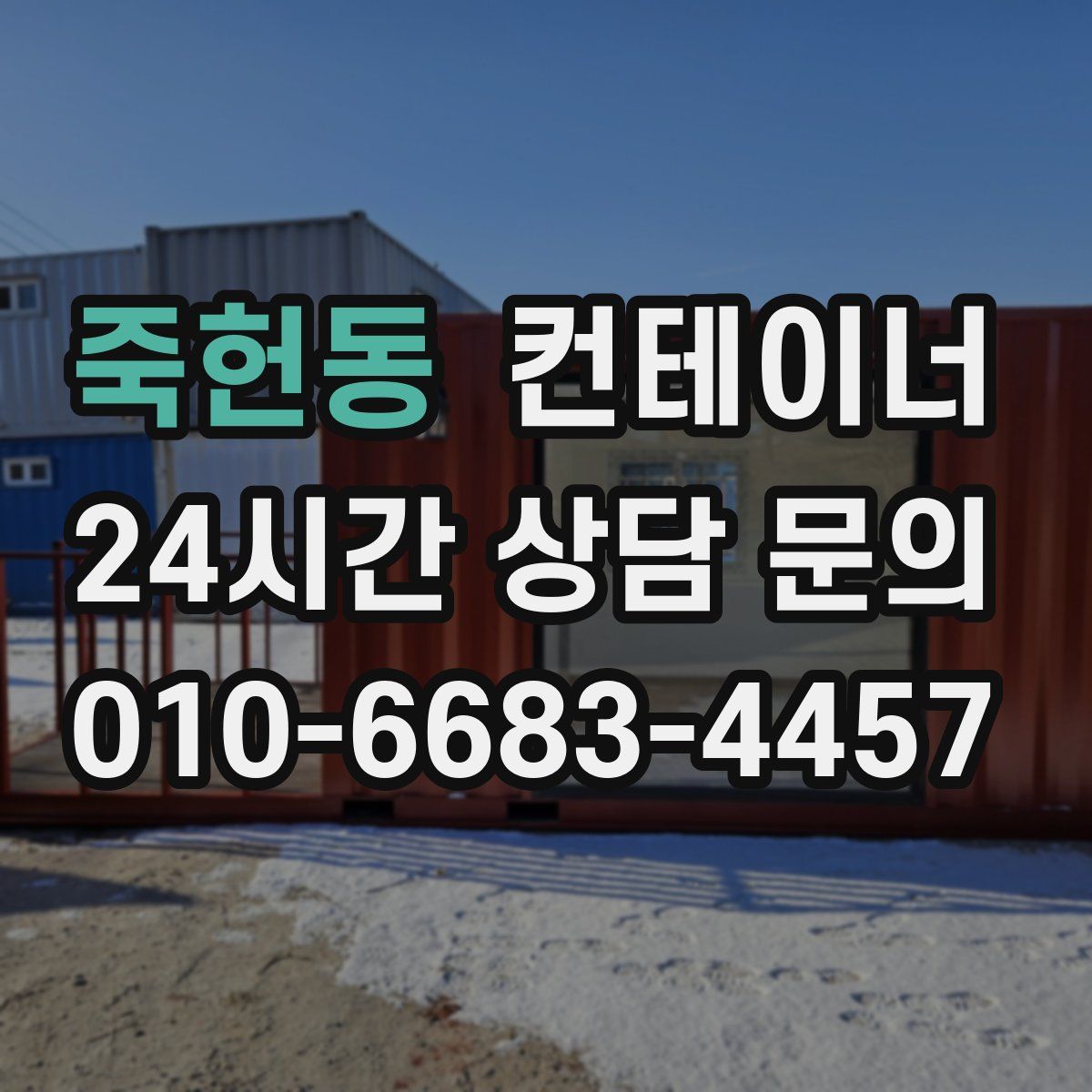 죽헌동 컨테이너 매매