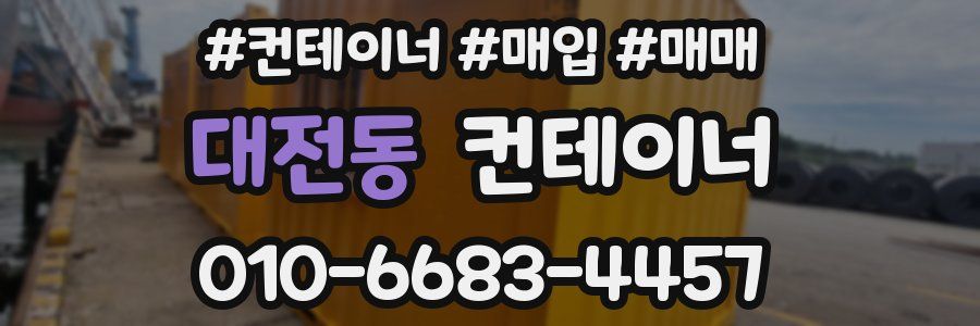 대전동 컨테이너