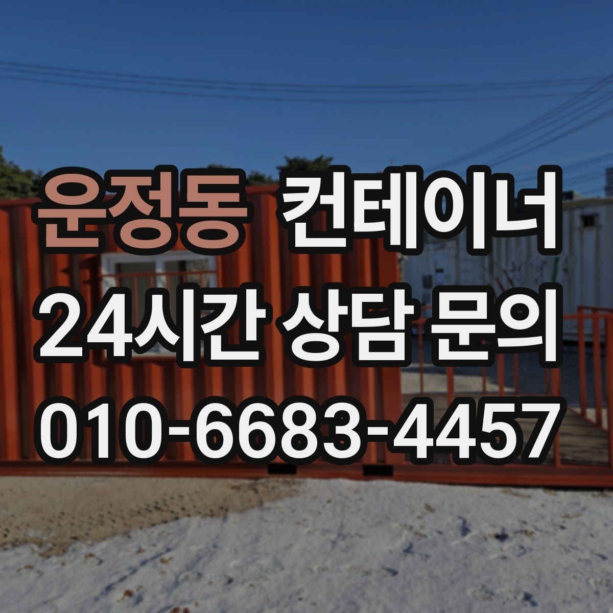운정동 컨테이너 매매 사업 확장 전 기존 시설을 비우는 흐름