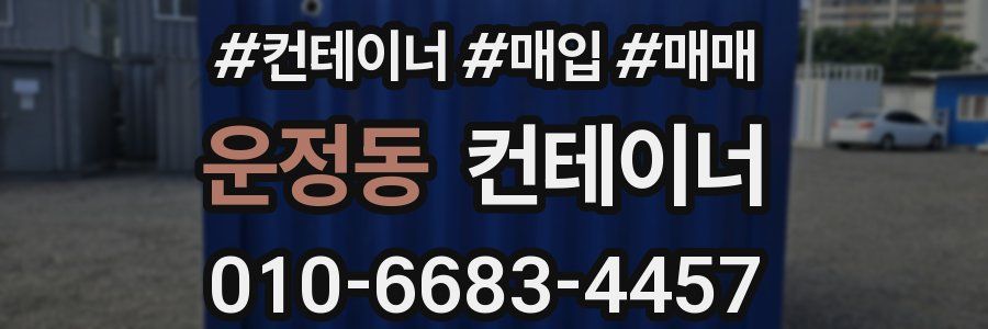 운정동 컨테이너