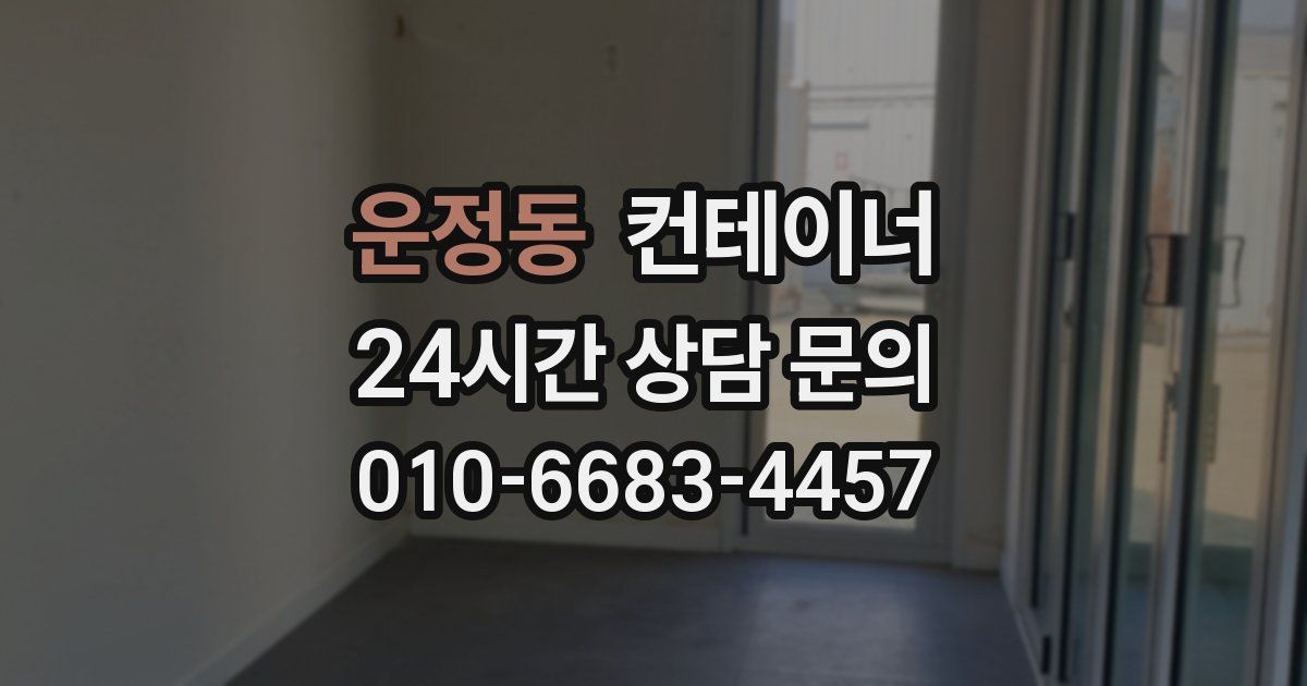 운정동 컨테이너 매매