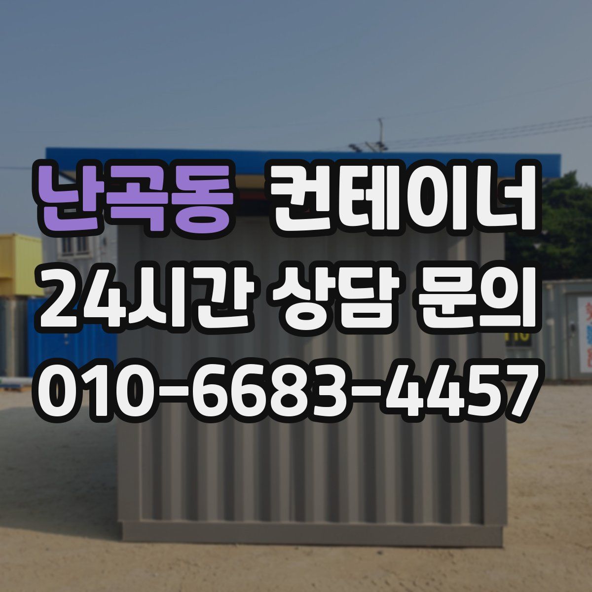 난곡동 컨테이너 매매