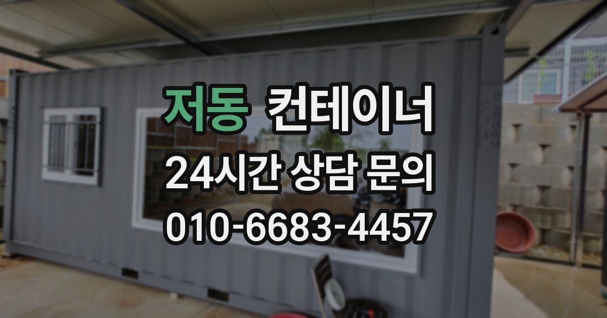 저동 컨테이너 매매