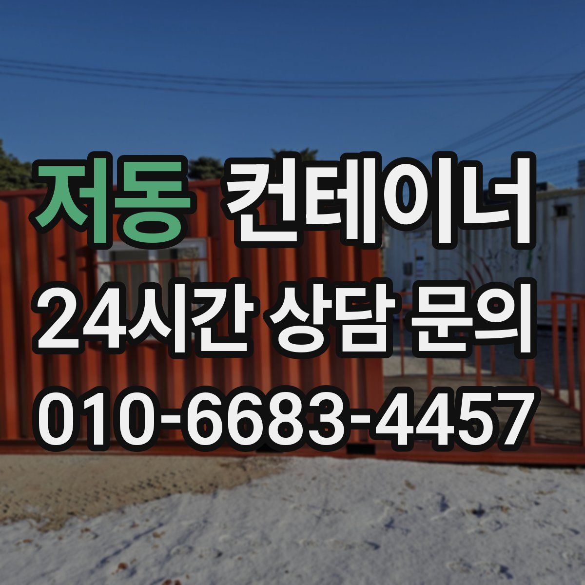 저동 컨테이너 매매