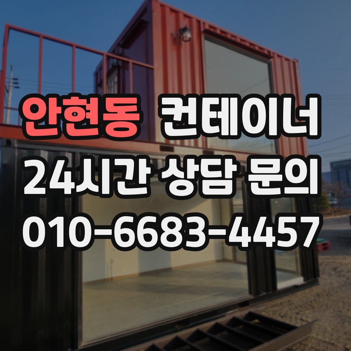 안현동 컨테이너 매매 창문 문 개조된 동을 처리하는 방법