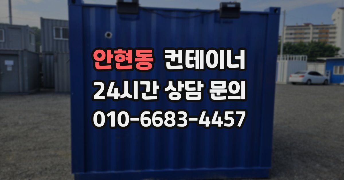안현동 컨테이너 매매