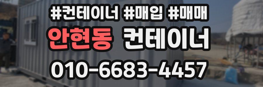 안현동 컨테이너
