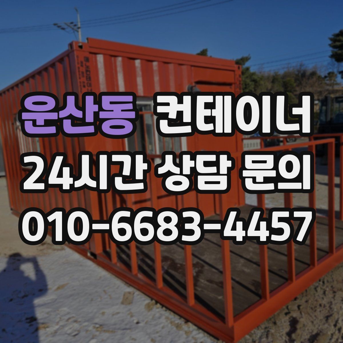 운산동 컨테이너 매매 바닥 골조 상태에 따라 달라지는 평가 요소