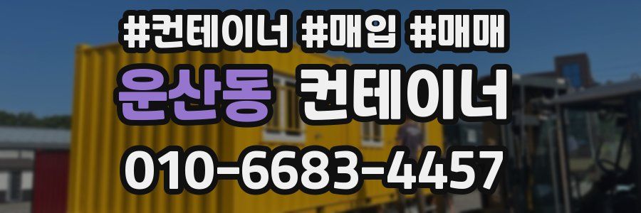 운산동 컨테이너
