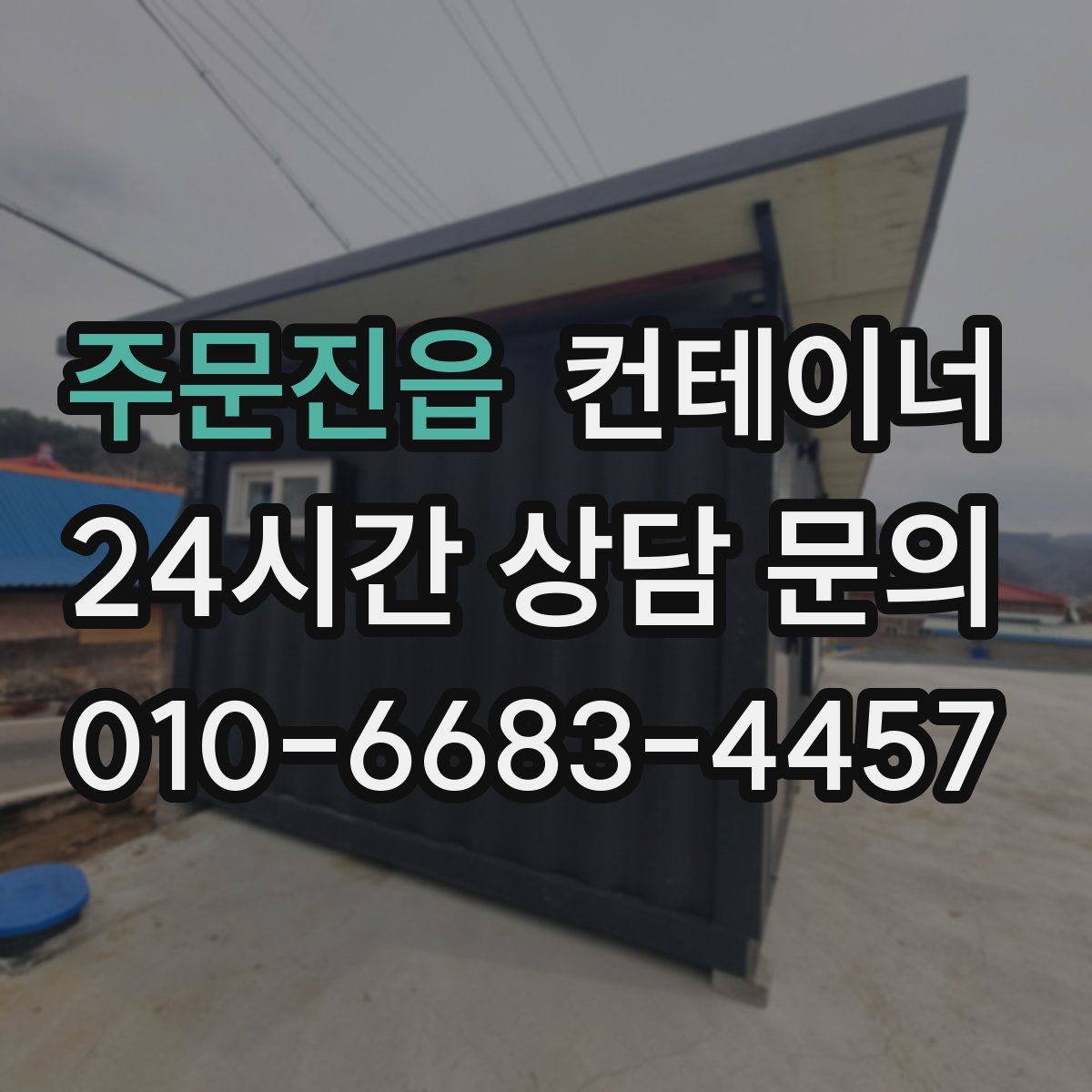 주문진읍 컨테이너 매매