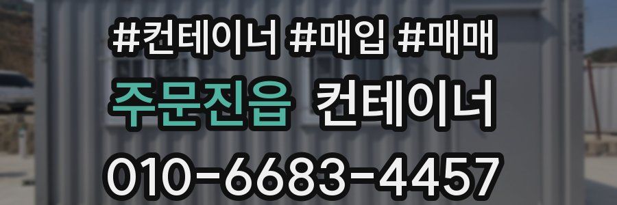 주문진읍 컨테이너