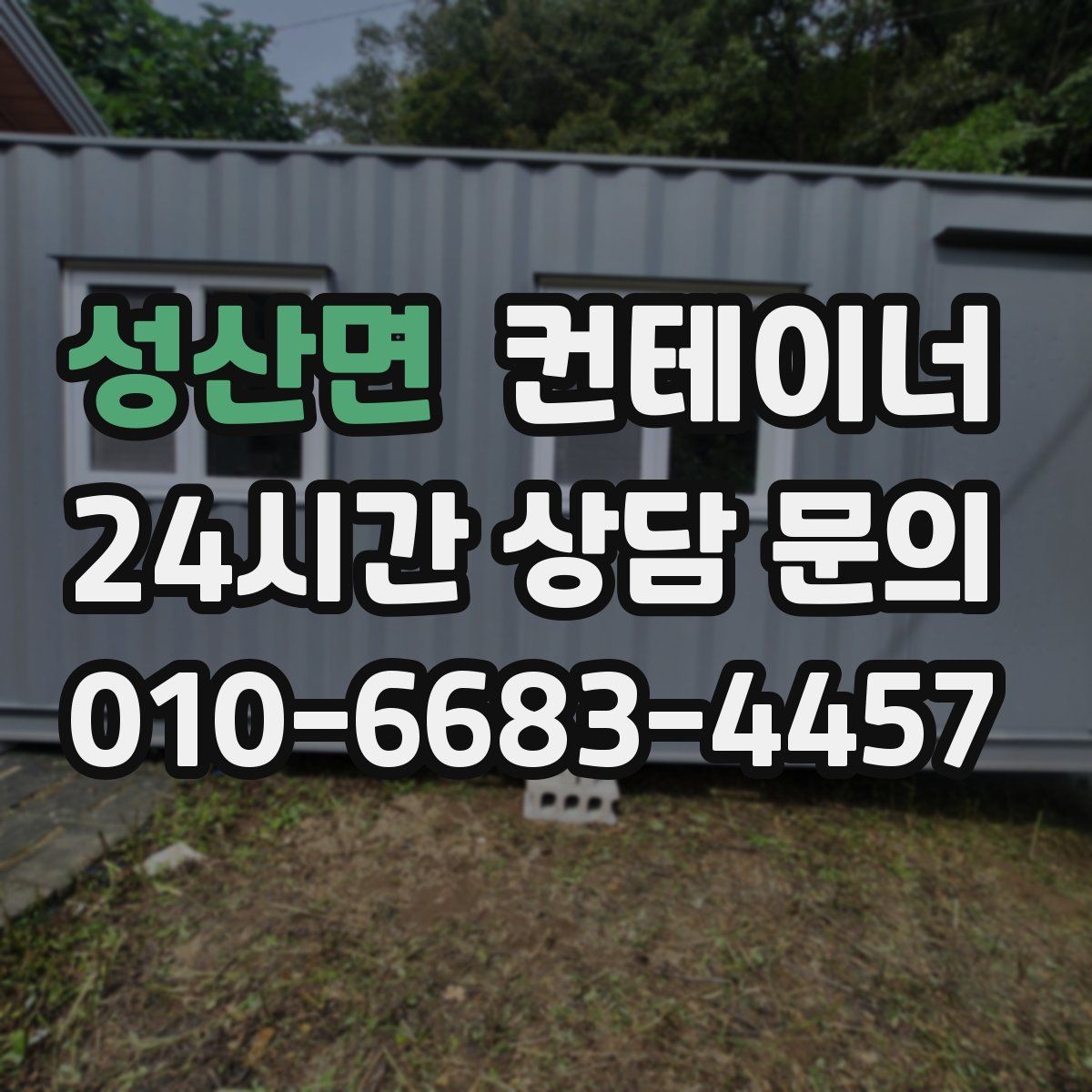 성산면 컨테이너 매매