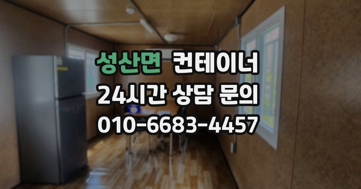 성산면 컨테이너 매매
