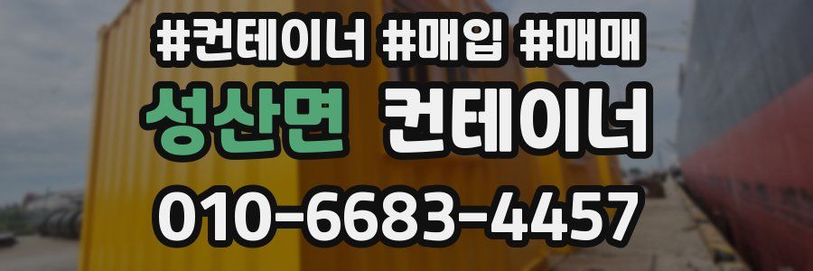 성산면 컨테이너