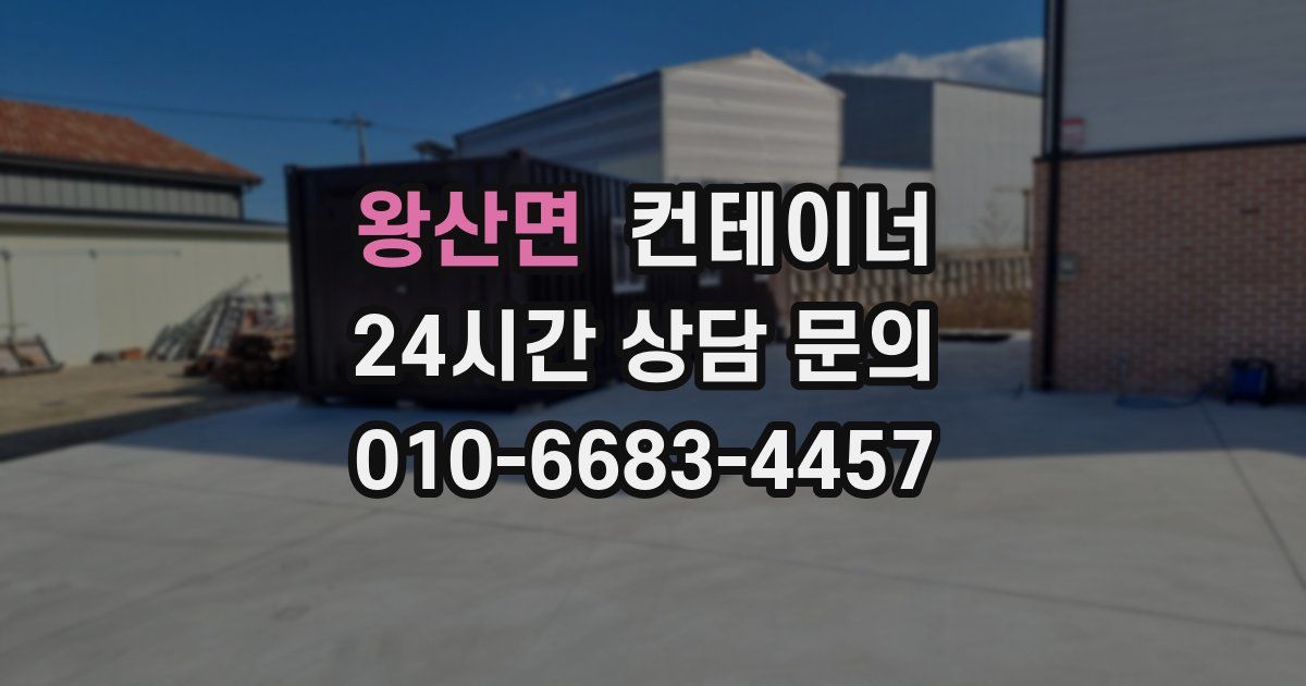 왕산면 컨테이너 매매