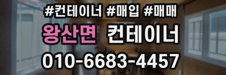 왕산면 컨테이너