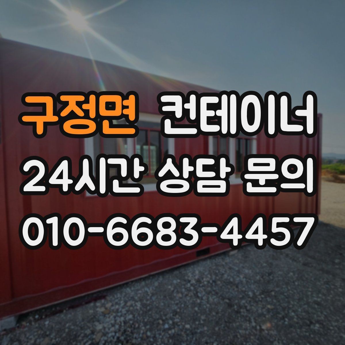 구정면 컨테이너 매매 여러 동을 순차적으로 이동하는 일정 운영법