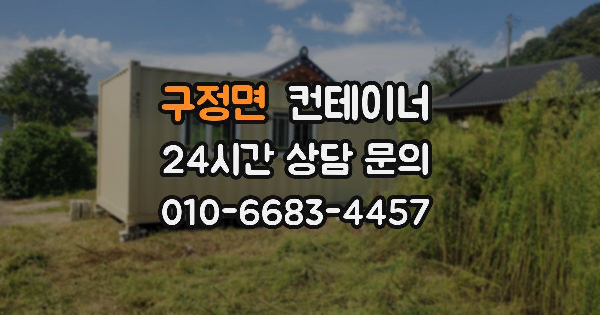 구정면 컨테이너 매매