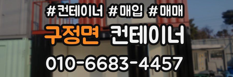 구정면 컨테이너