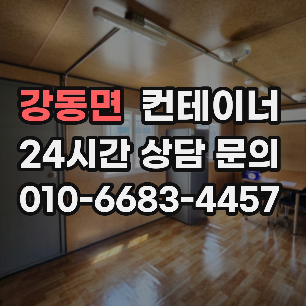 강동면 컨테이너 매매