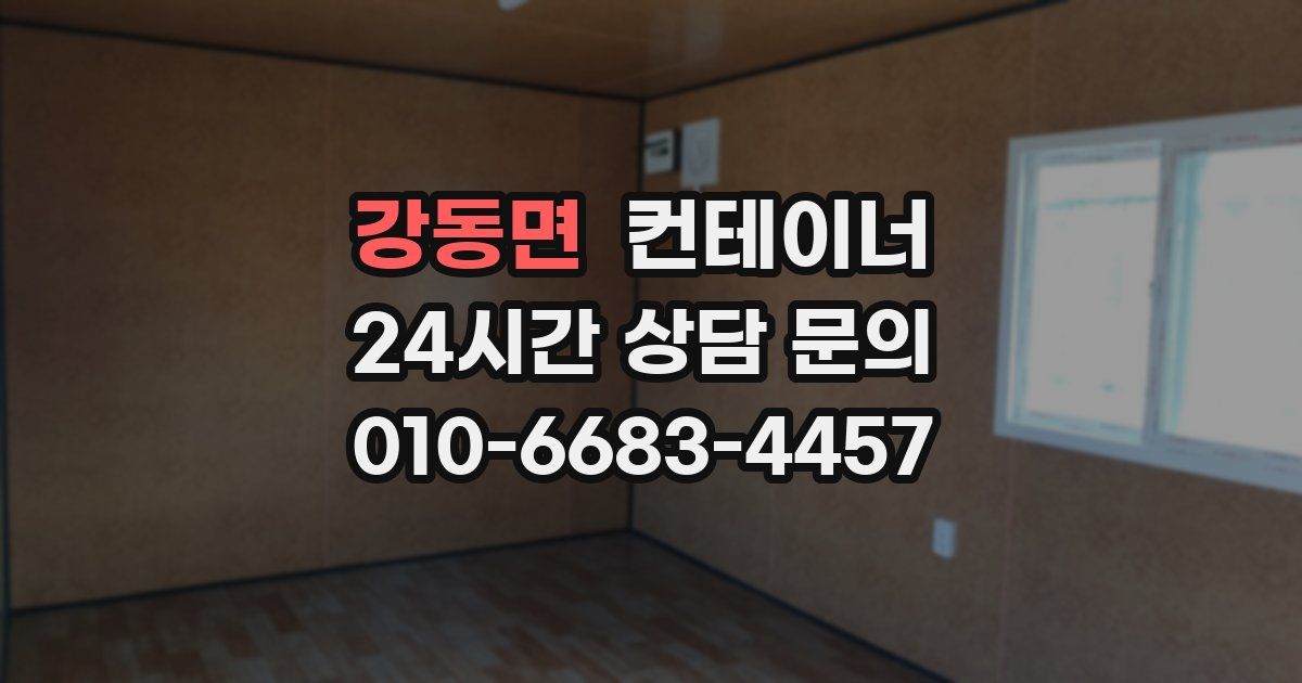 강동면 컨테이너 매매