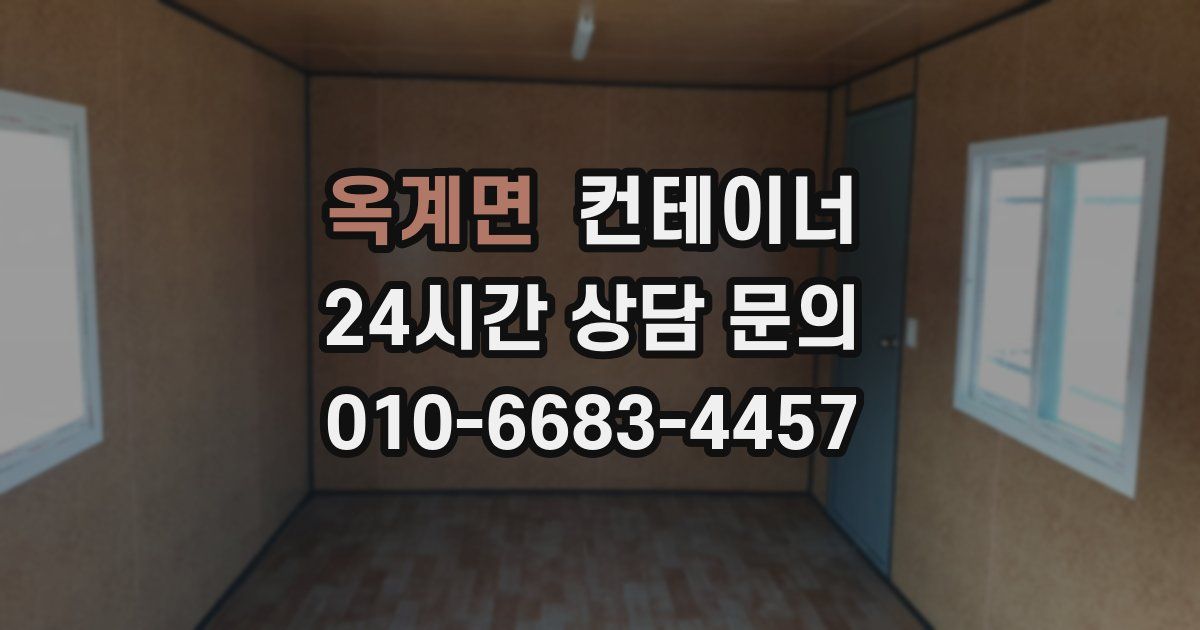 옥계면 컨테이너 매매