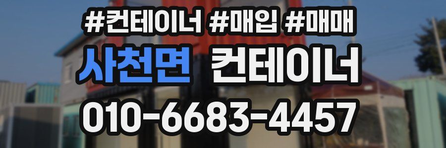 사천면 컨테이너