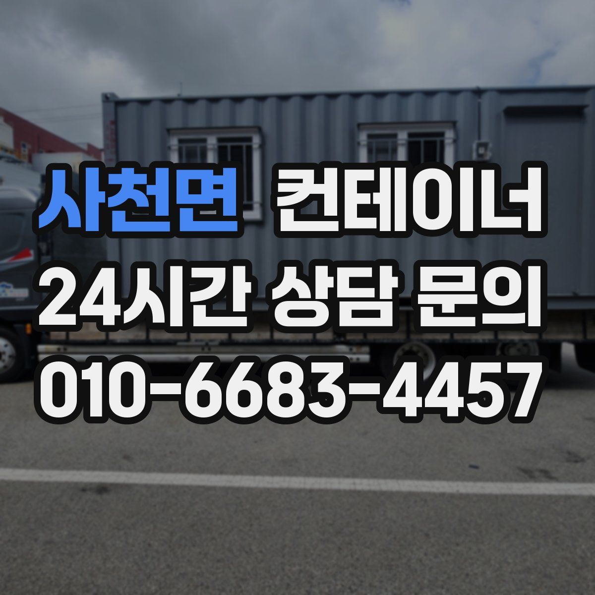 사천면 컨테이너 매매