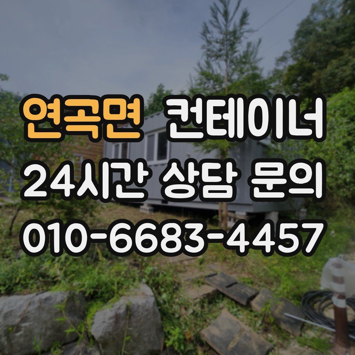연곡면 컨테이너 매매 마당 창고로 쓰던 동을 비우는 현명한 방법