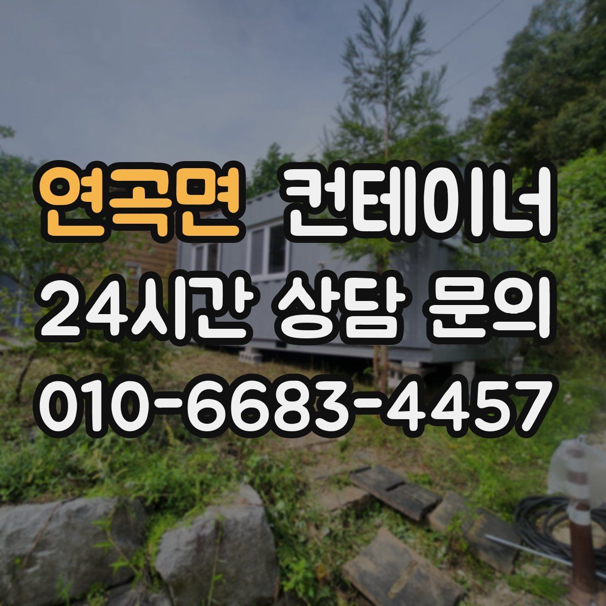 연곡면 컨테이너 매매