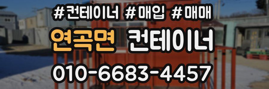 연곡면 컨테이너