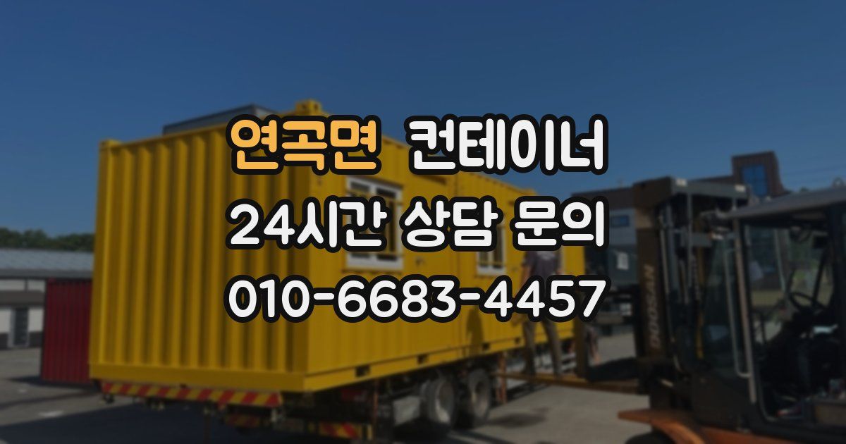 연곡면 컨테이너 매매