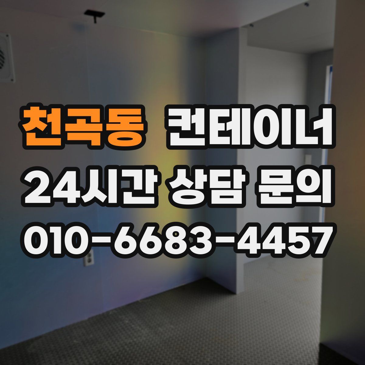 천곡동 컨테이너 매매