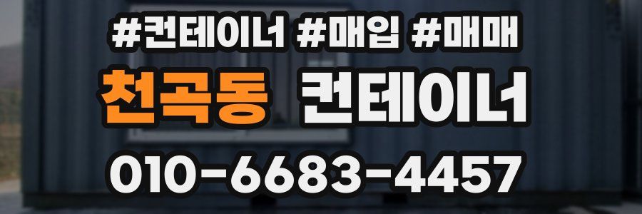 천곡동 컨테이너