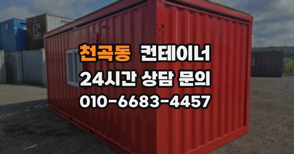 천곡동 컨테이너 매매