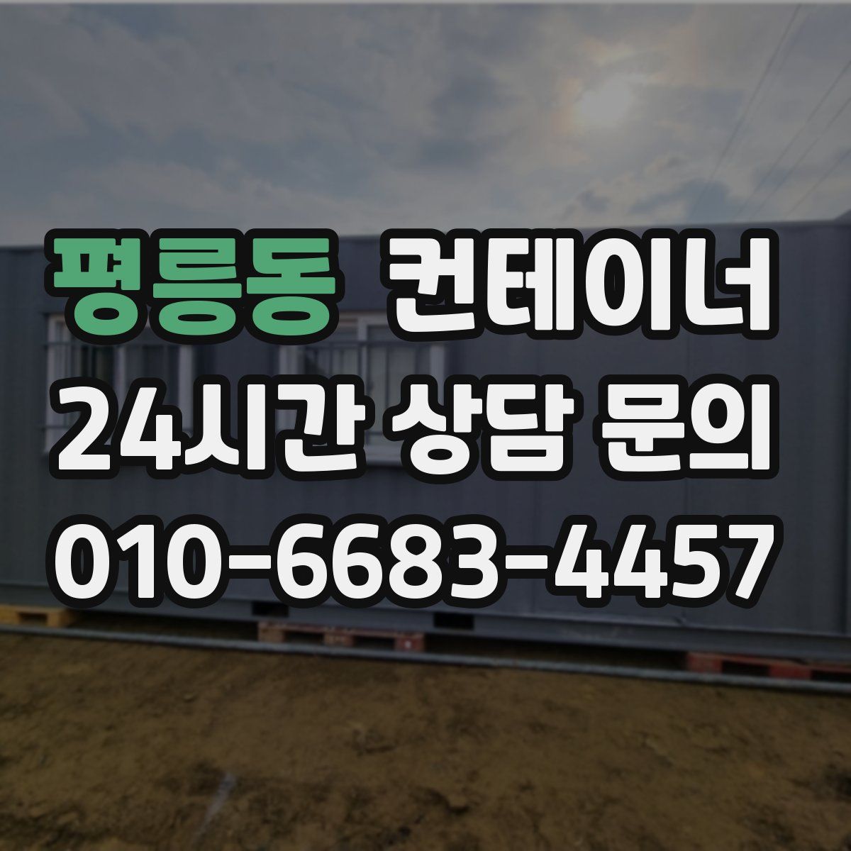 평릉동 컨테이너 매매