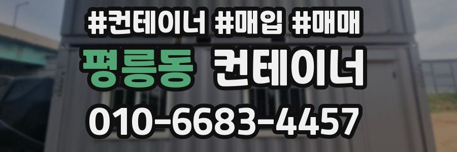 평릉동 컨테이너