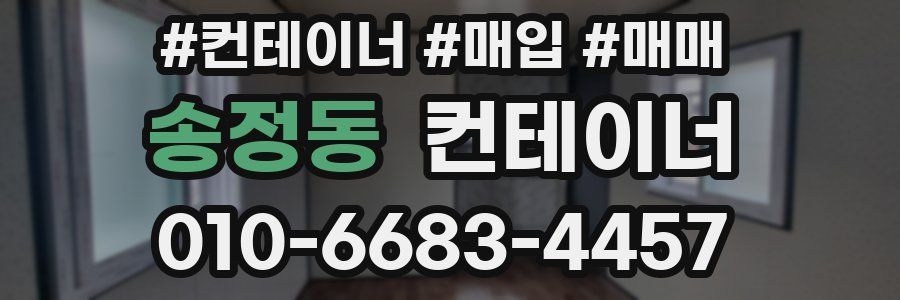 송정동 컨테이너