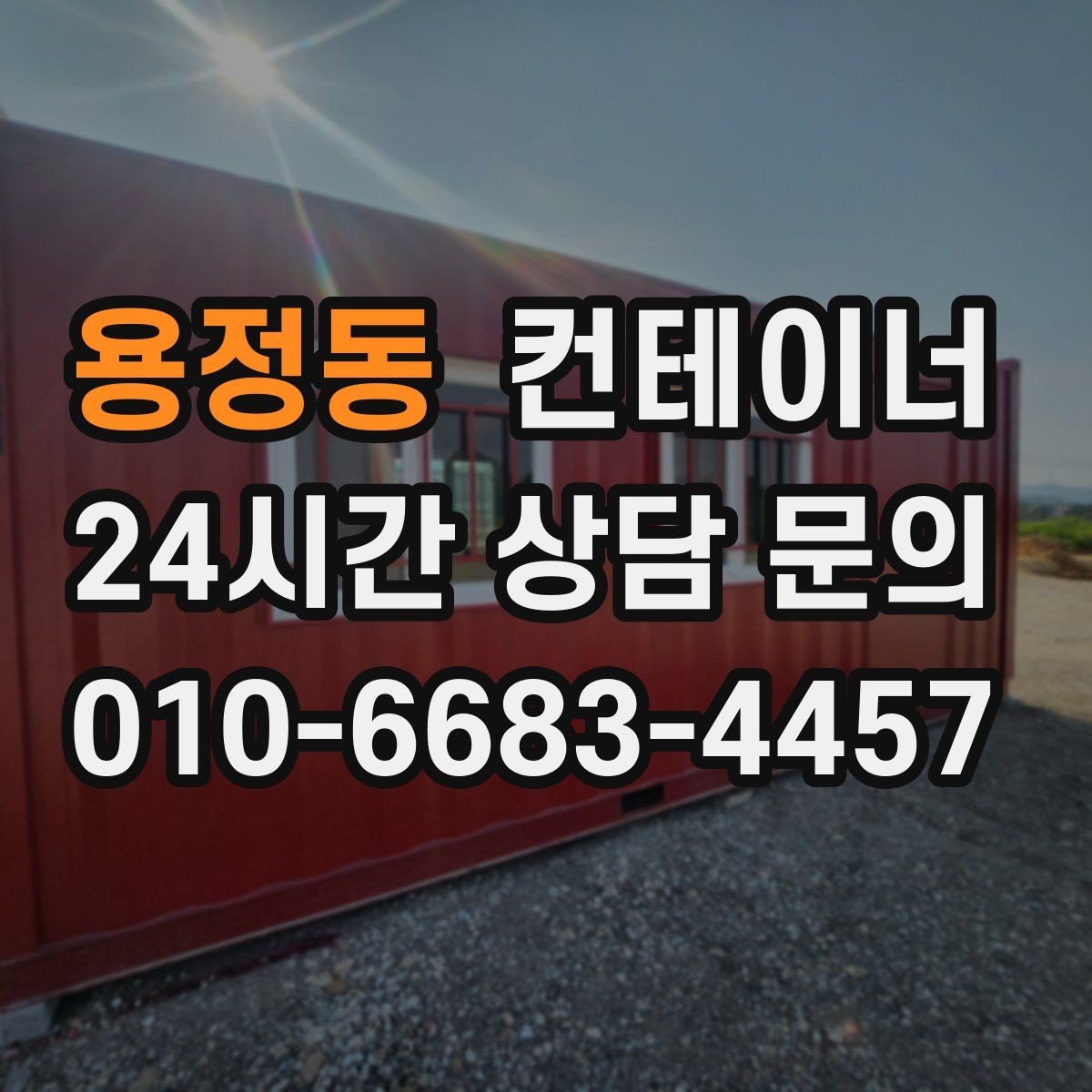 용정동 컨테이너 매매 사진 견적과 현장 견적 차이를 줄이는 방법