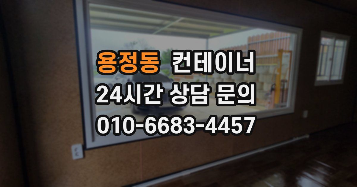 용정동 컨테이너 매매