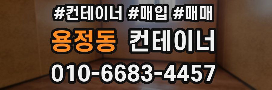 용정동 컨테이너