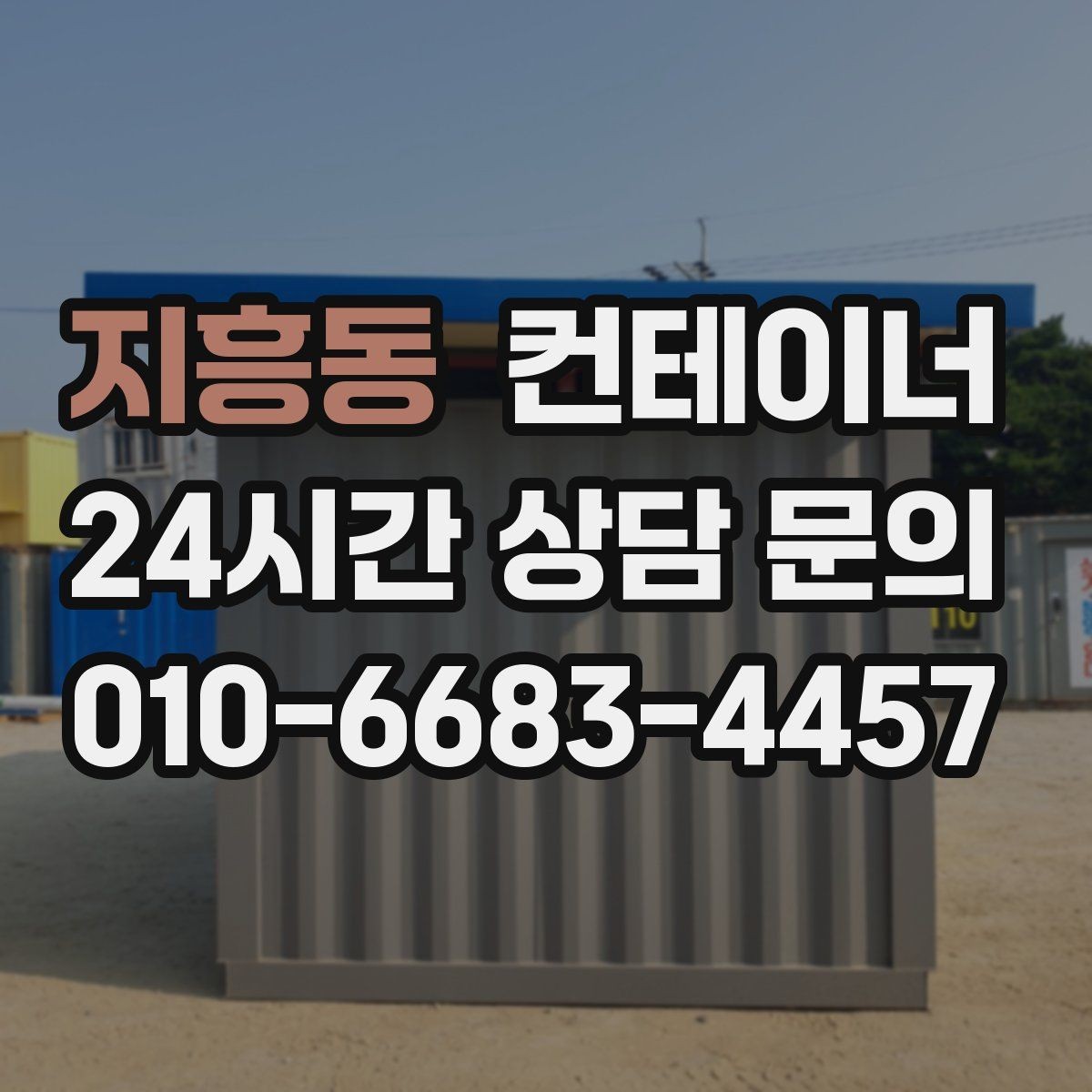 지흥동 컨테이너 매매 자영업 매장의 뒤편 보관동을 정리하는 요령