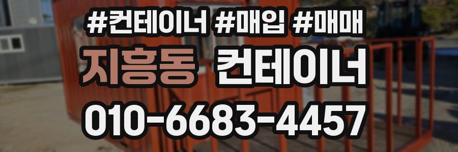 지흥동 컨테이너