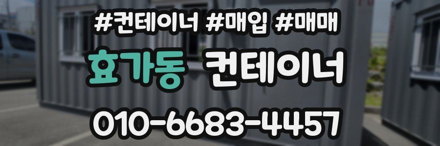 효가동 컨테이너