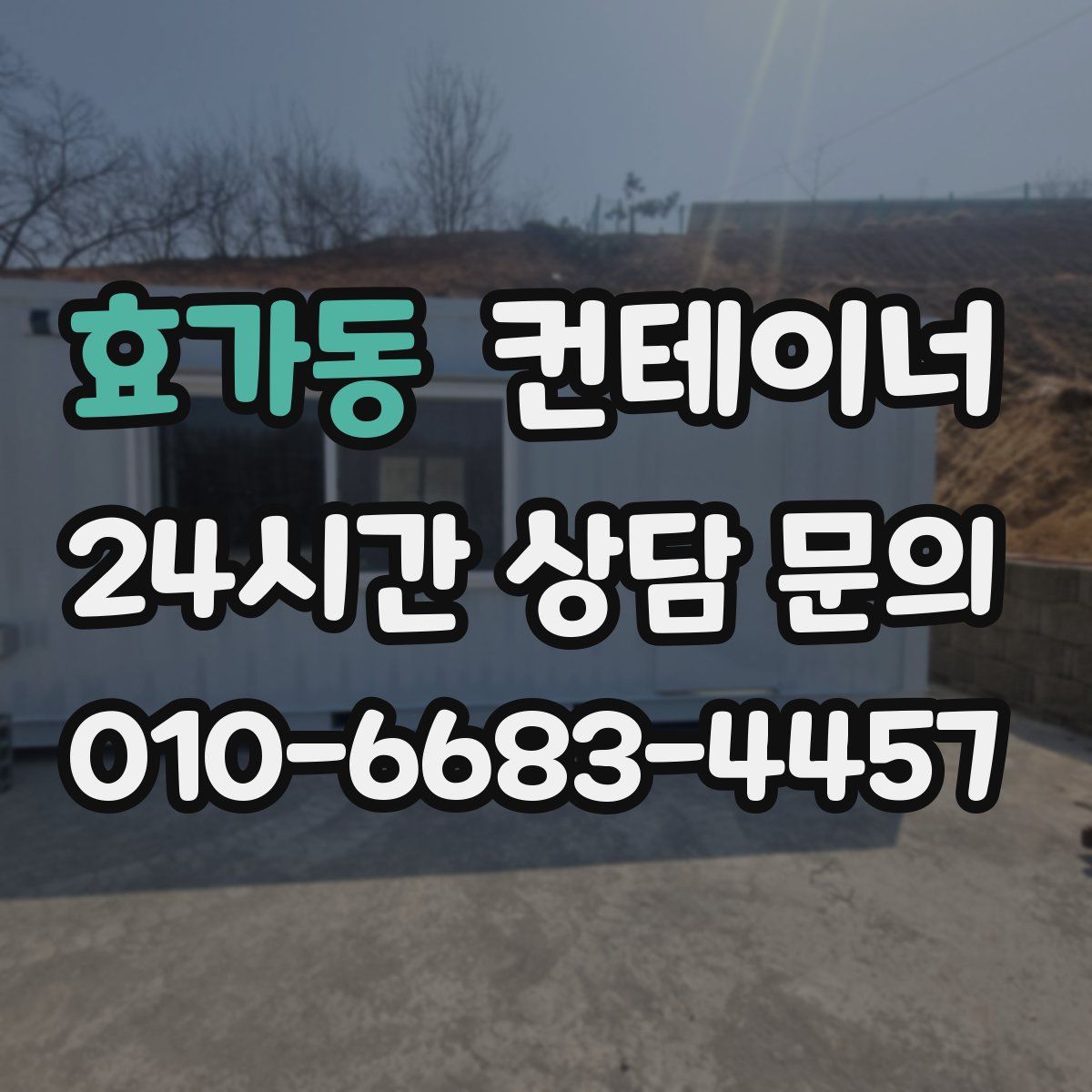 효가동 컨테이너 매매